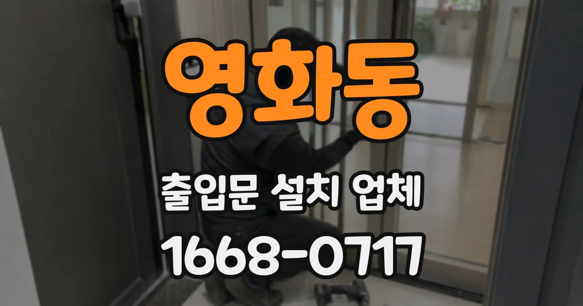 영화동 출입문 설치 업체