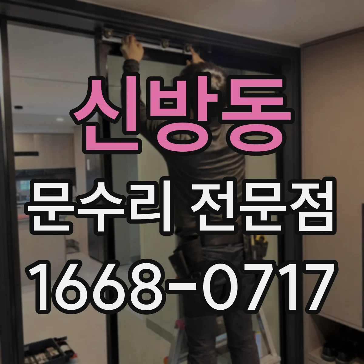 신방동 문수리 전문점