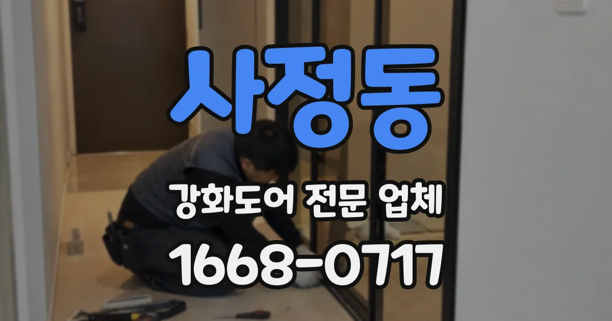 사정동 강화도어 전문 업체