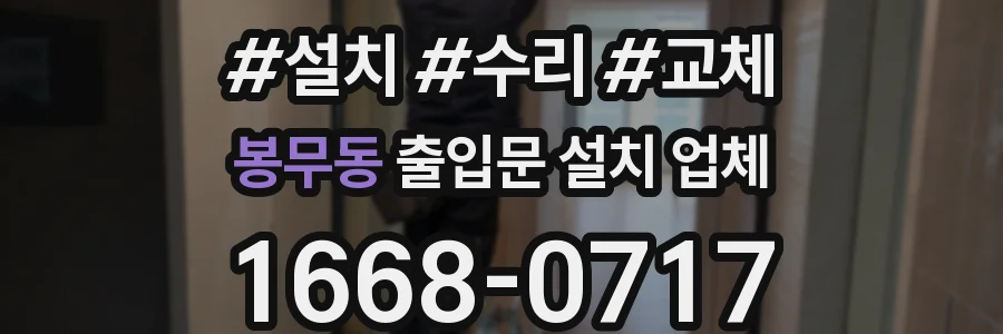 봉무동 출입문 설치 업체
