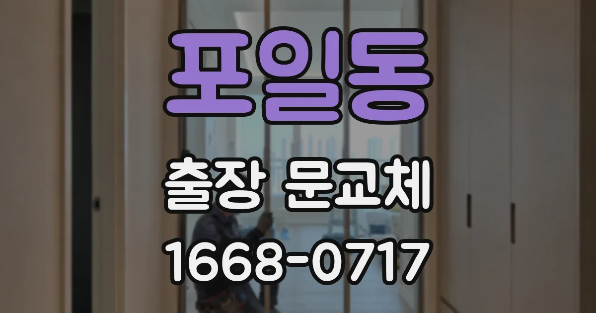 포일동 출장 문교체