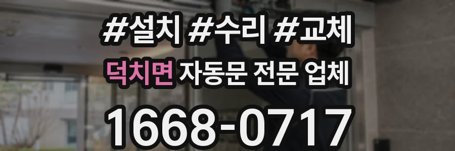 덕치면 자동문 전문 업체