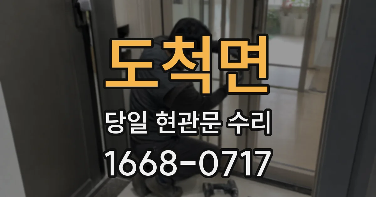 도척면 당일 현관문 수리