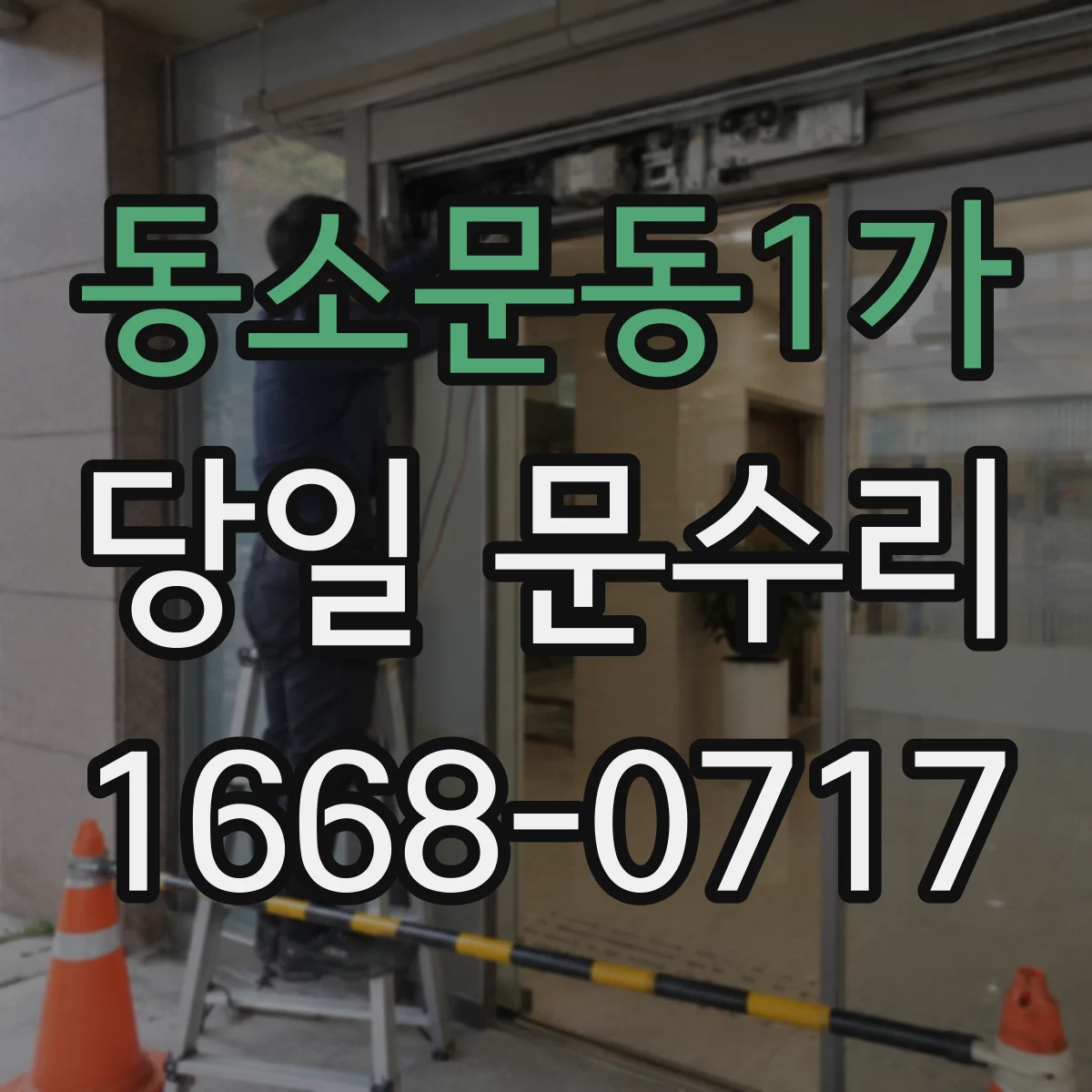 동소문동1가 당일 문수리