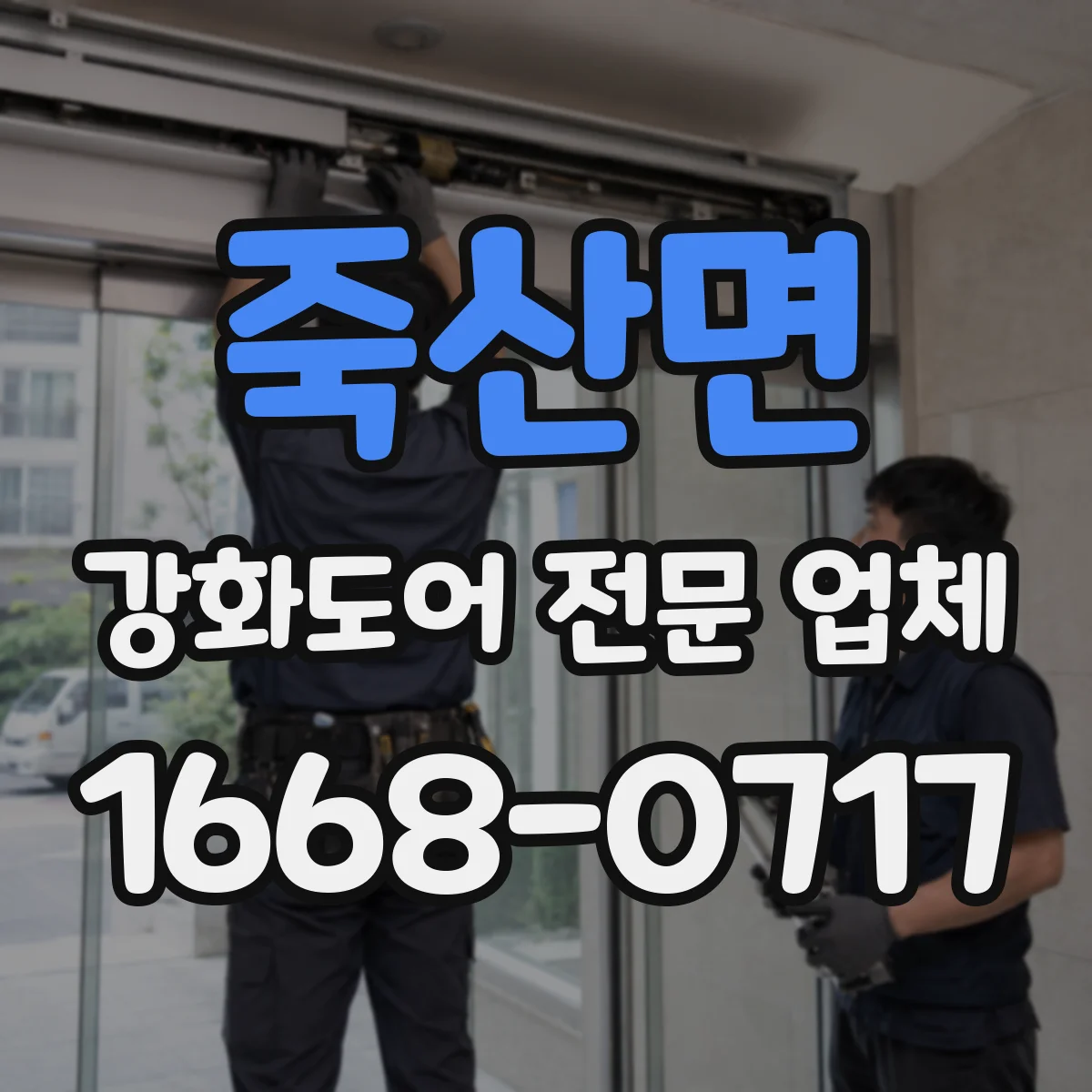 죽산면 강화도어 전문 업체