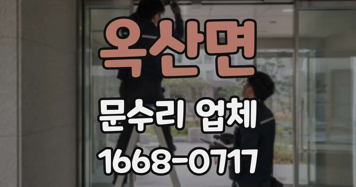 옥산면 문수리 업체