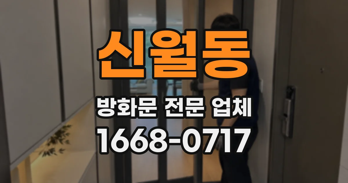 신월동 방화문 전문 업체