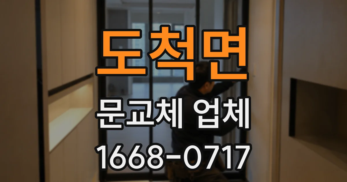 도척면 문교체 업체