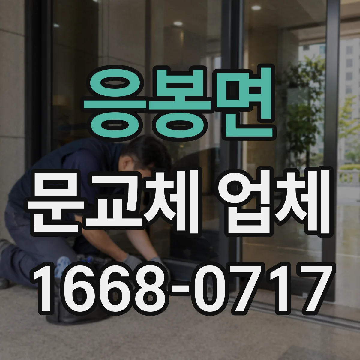 응봉면 문교체 업체
