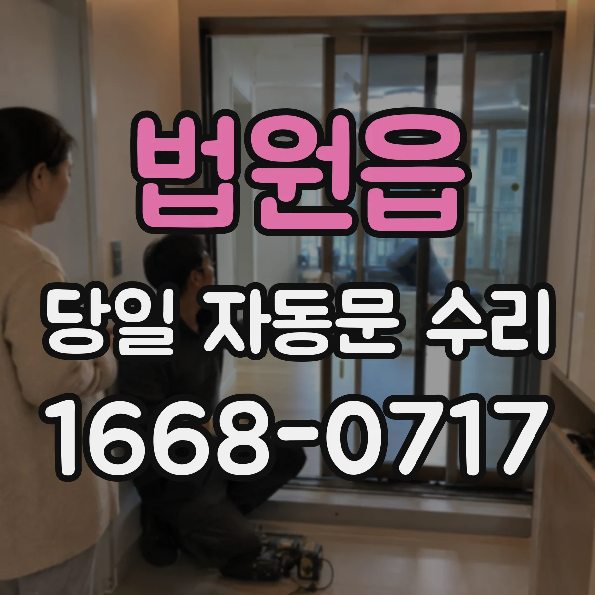 법원읍 당일 자동문 수리