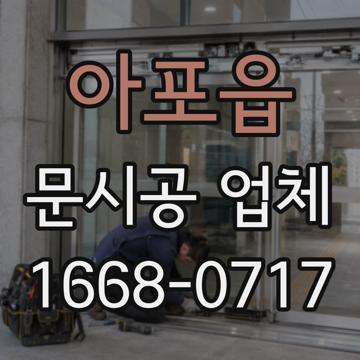 아포읍 문시공 업체
