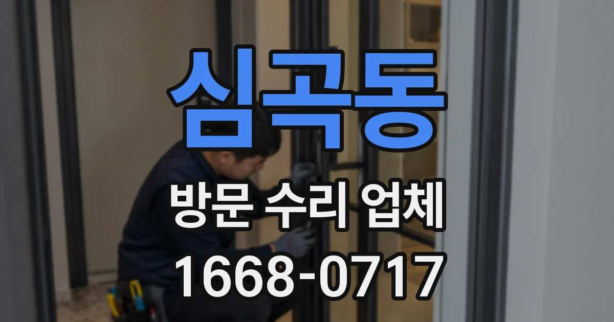 심곡동 방문 수리 업체