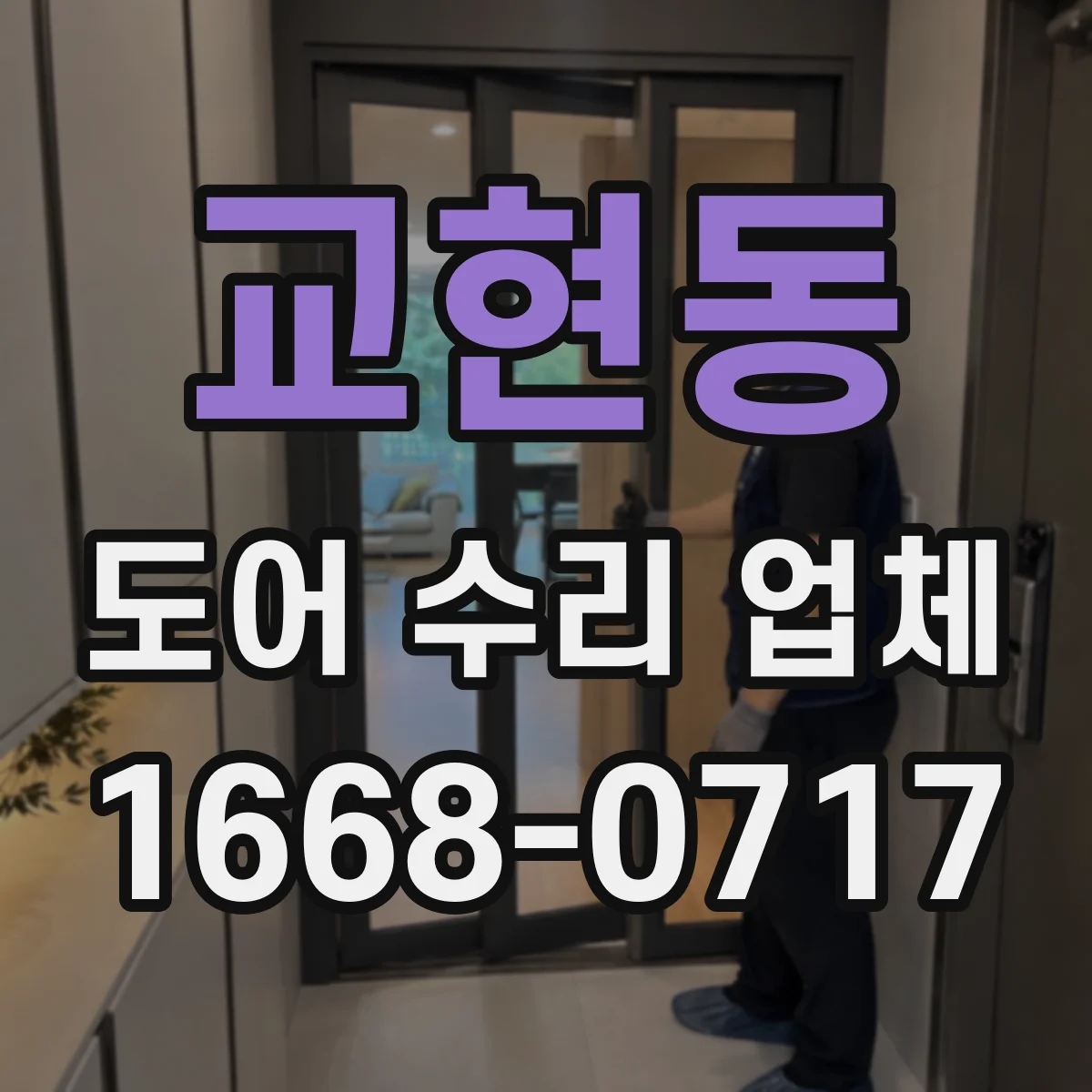 교현동 도어 수리 업체 자동문 부품 호환성으로 수리 기간 줄이기