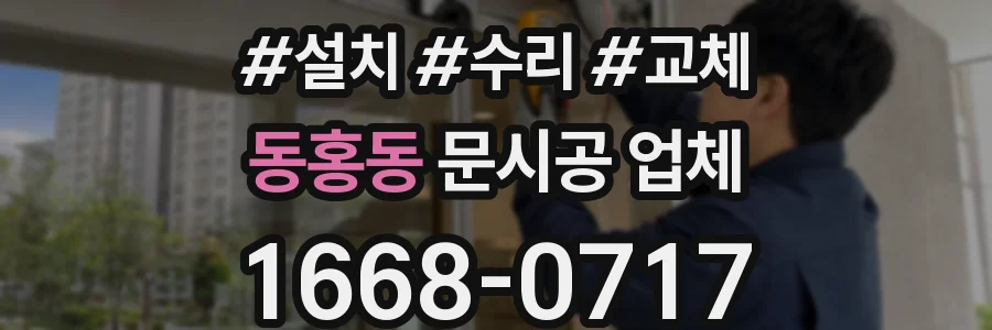 동홍동 문시공 업체