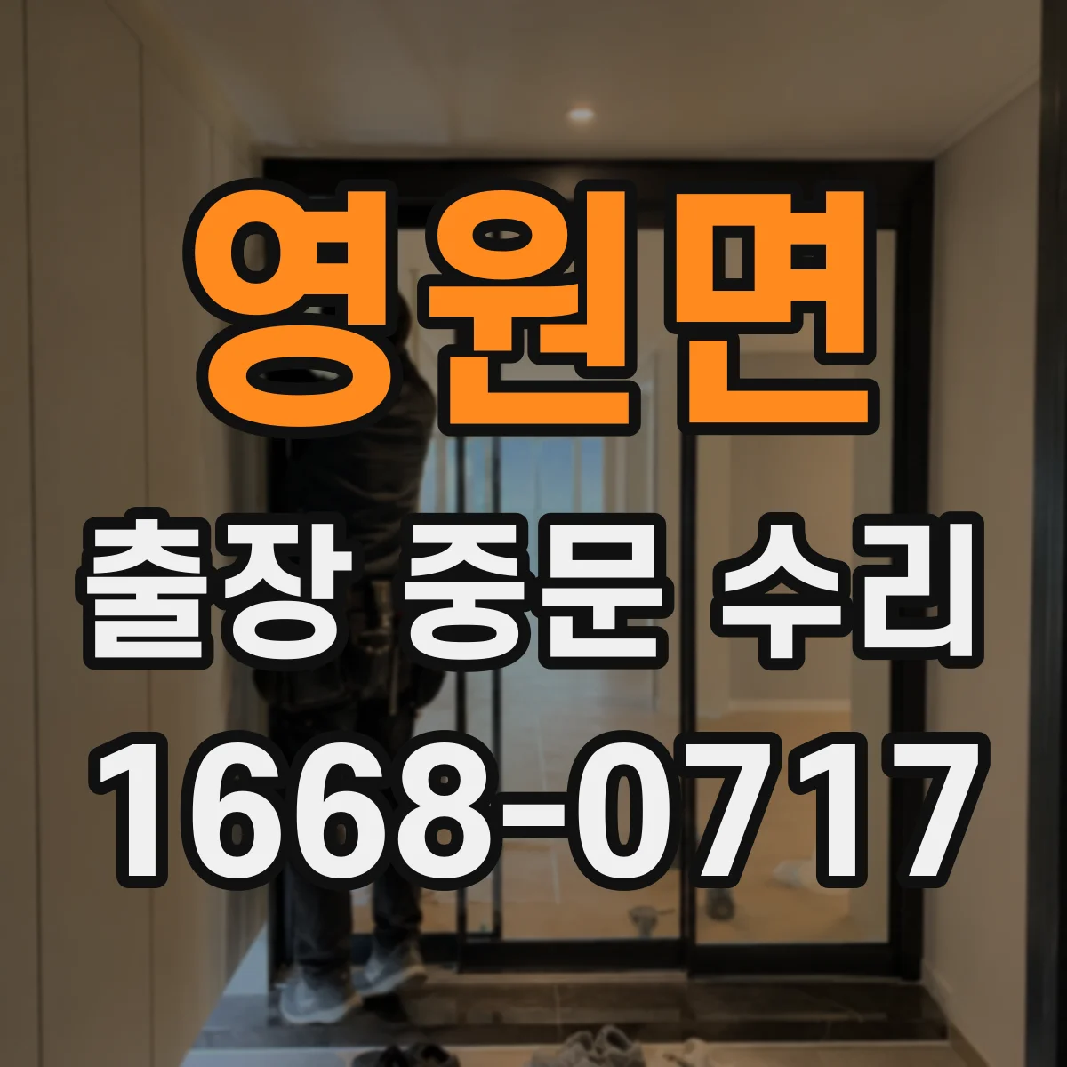 영원면 출장 중문 수리