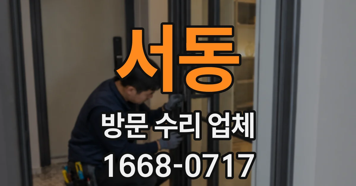 서동 방문 수리 업체
