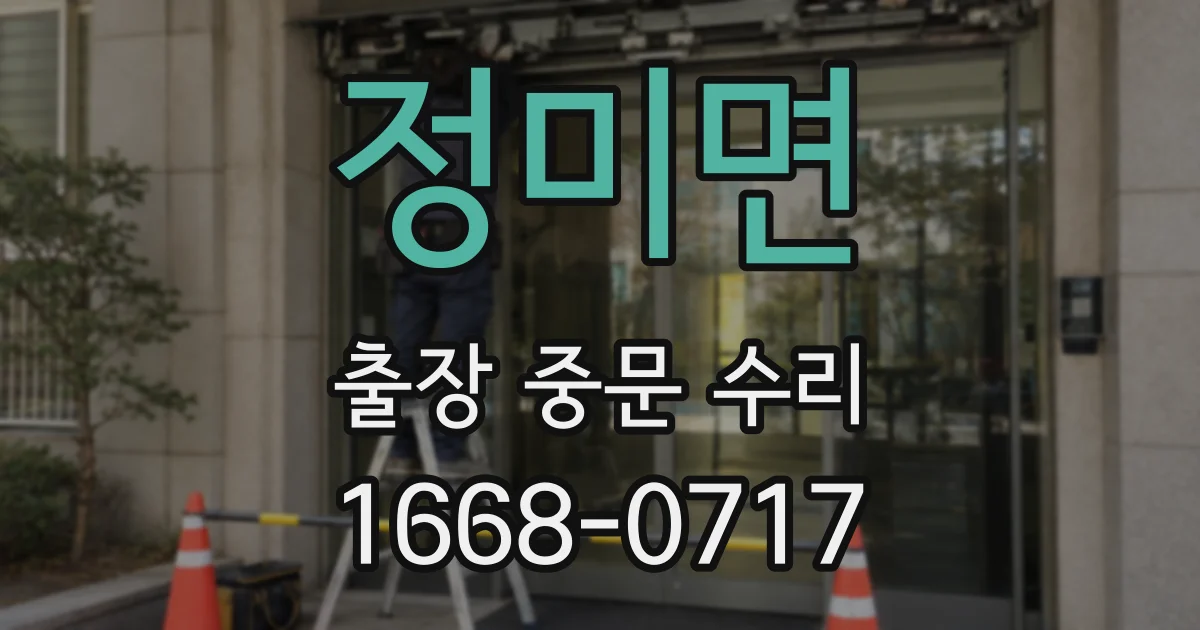 정미면 출장 중문 수리