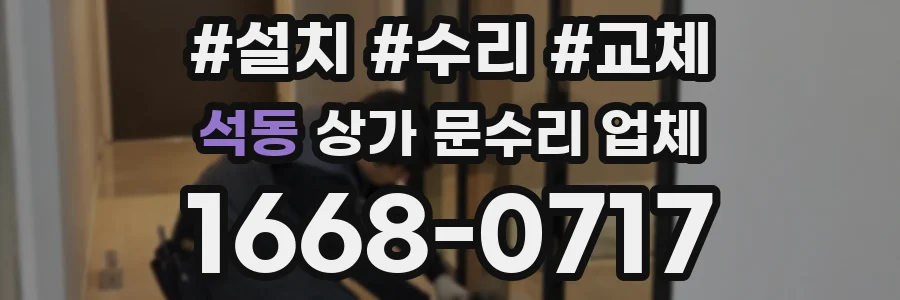 석동 상가 문수리 업체