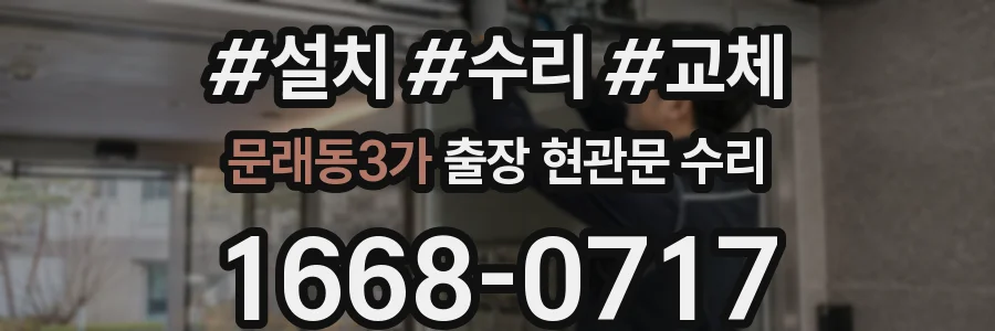 문래동3가 출장 현관문 수리