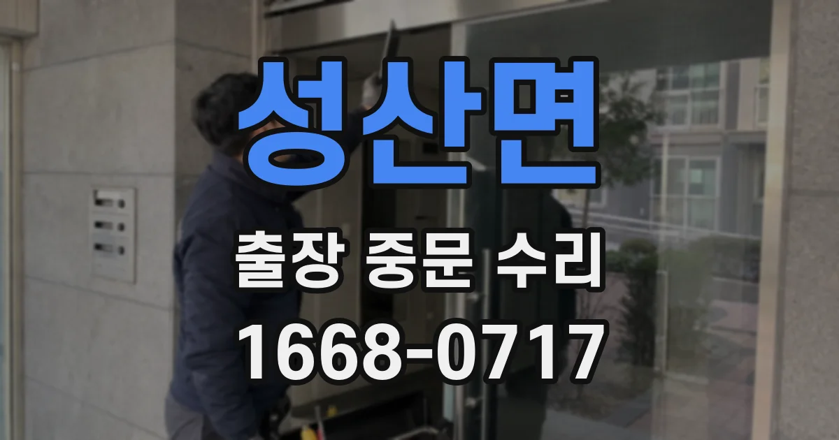 성산면 출장 중문 수리