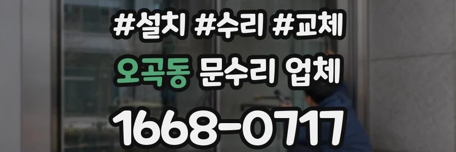 오곡동 문수리 업체