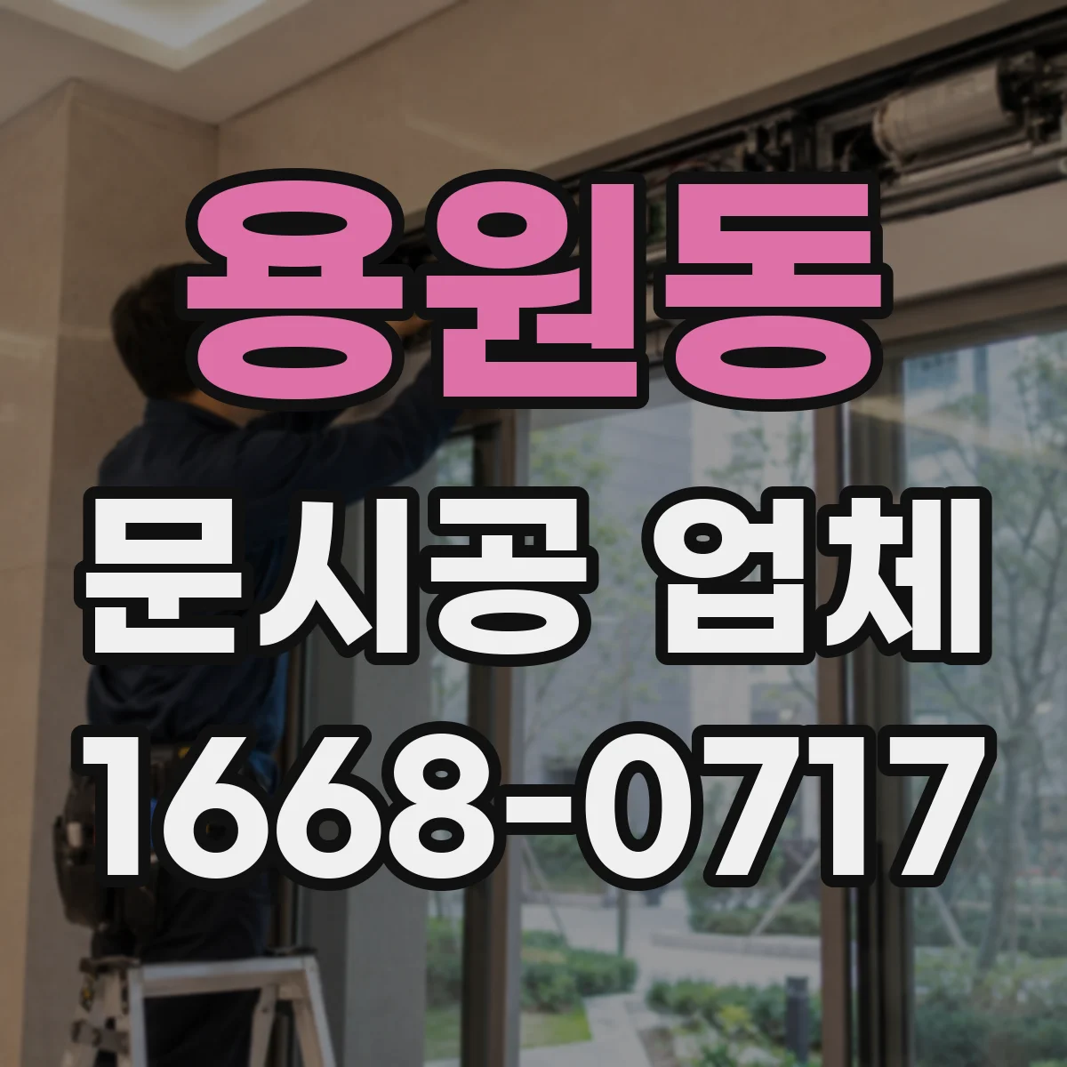 용원동 문시공 업체