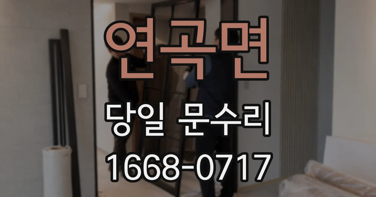 연곡면 당일 문수리