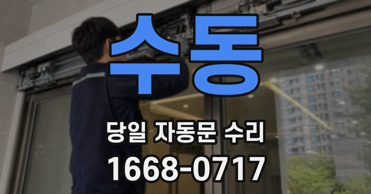 수동 당일 자동문 수리