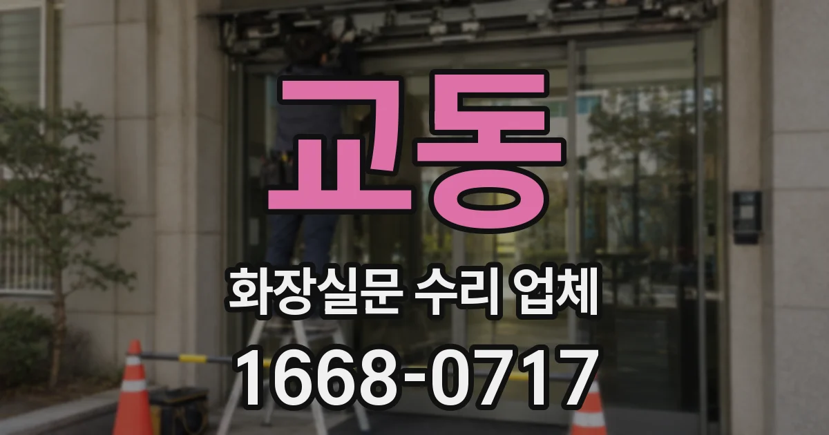 교동 화장실문 수리 업체