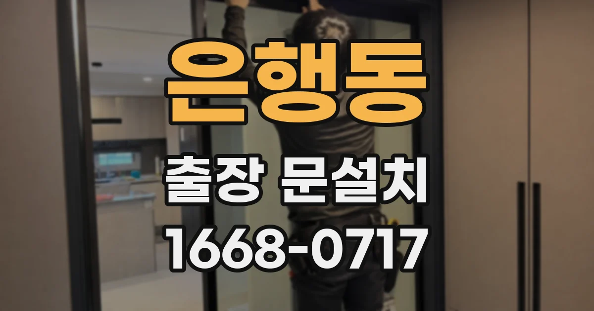 은행동 출장 문설치