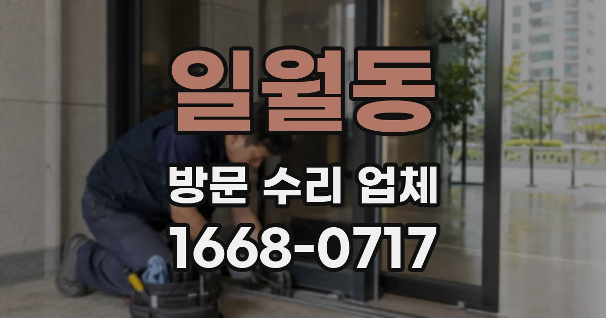일월동 방문 수리 업체