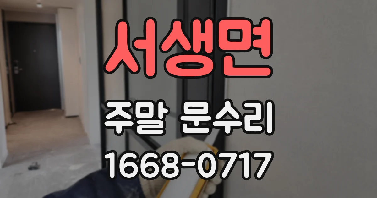 서생면 주말 문수리