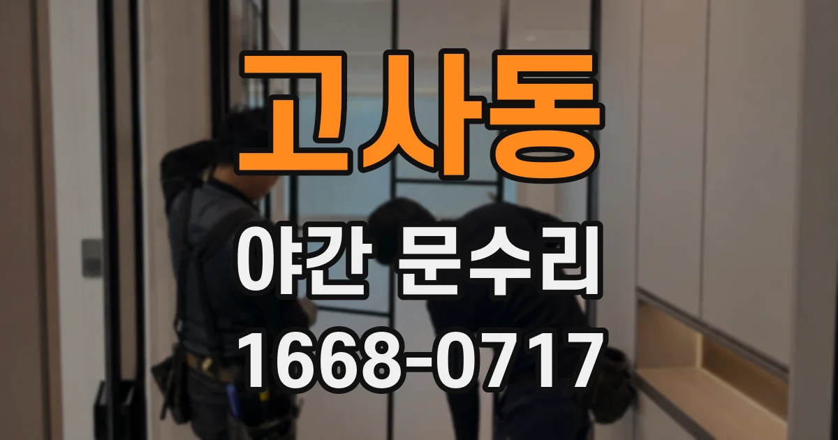 고사동 야간 문수리