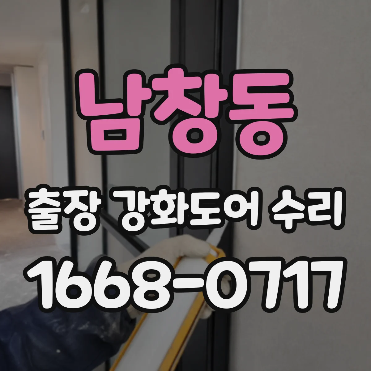 남창동 출장 강화도어 수리 스프링 장력 약해진 경우 수리 포인트