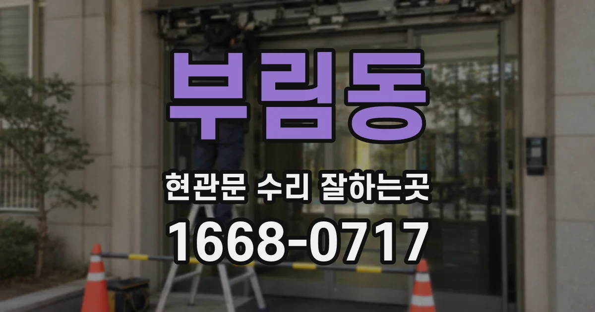 부림동 현관문 수리 잘하는곳