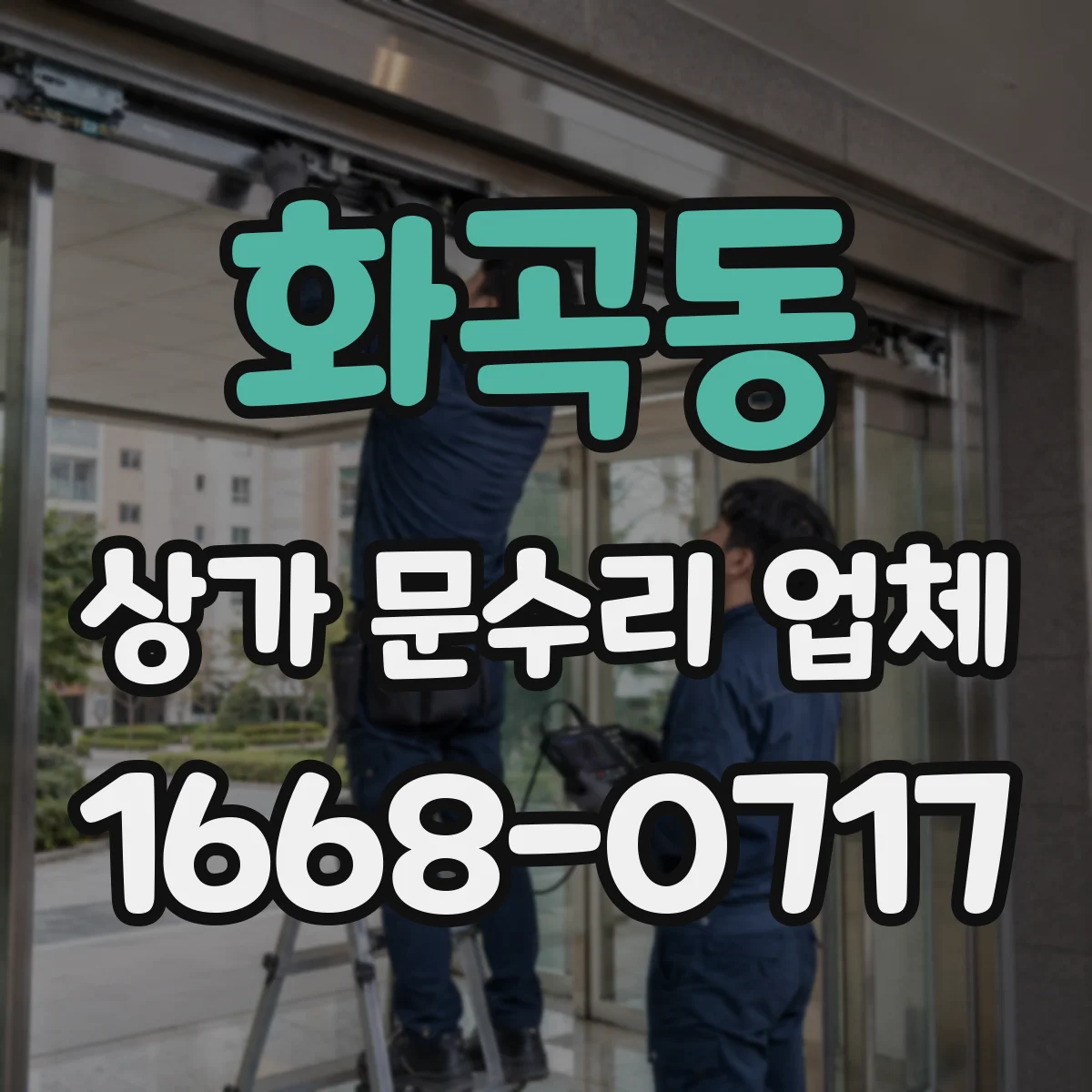 화곡동 상가 문수리 업체