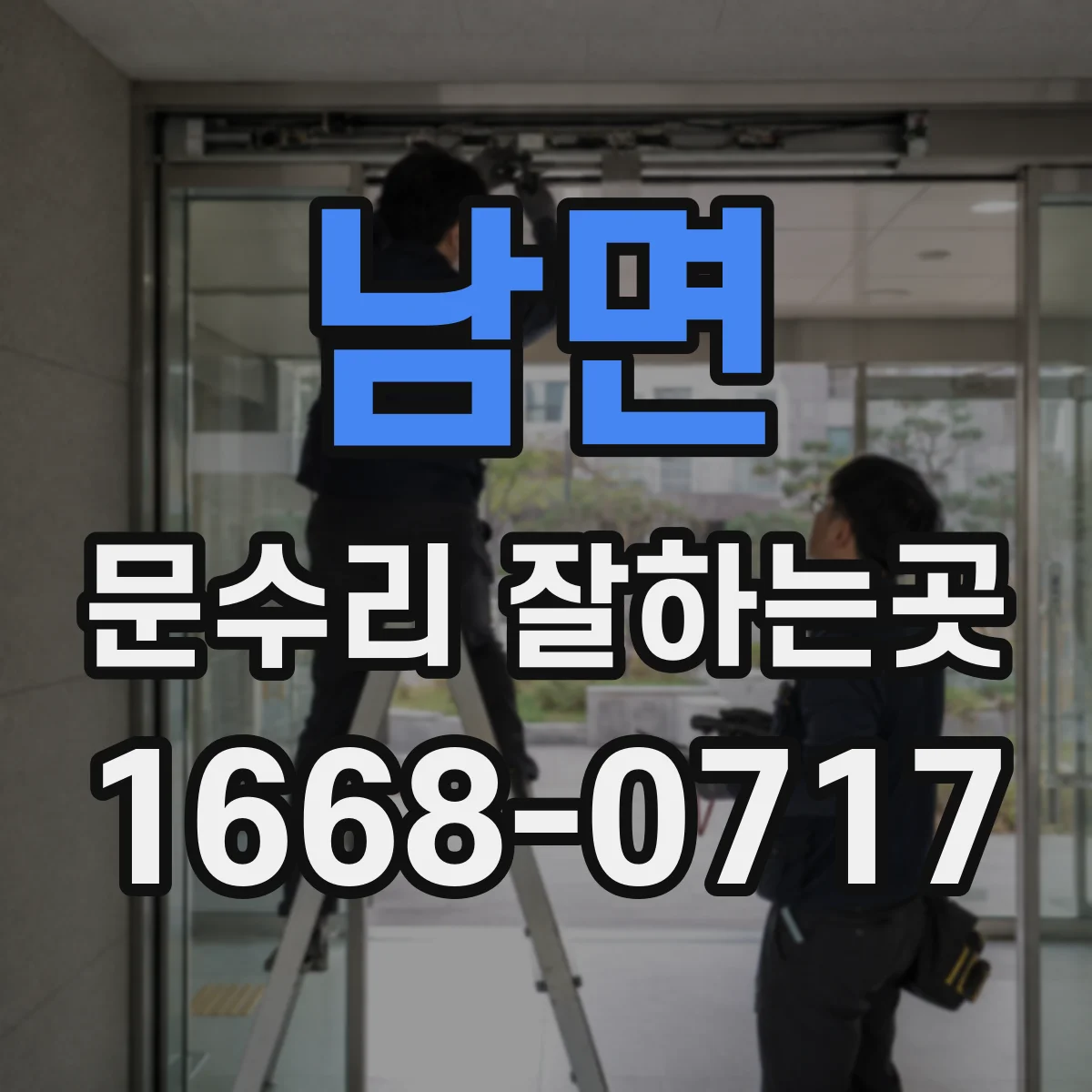 남면 문수리 잘하는곳