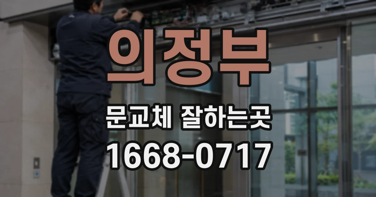 의정부 문교체 잘하는곳