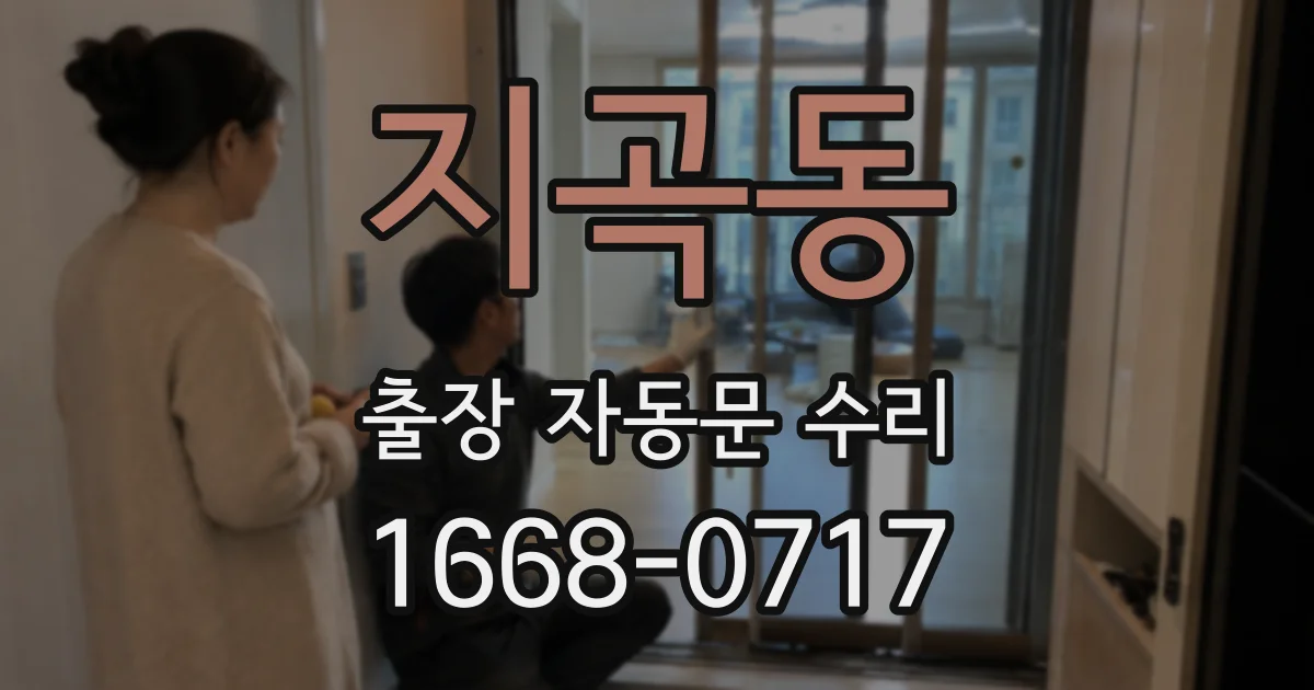 지곡동 출장 자동문 수리