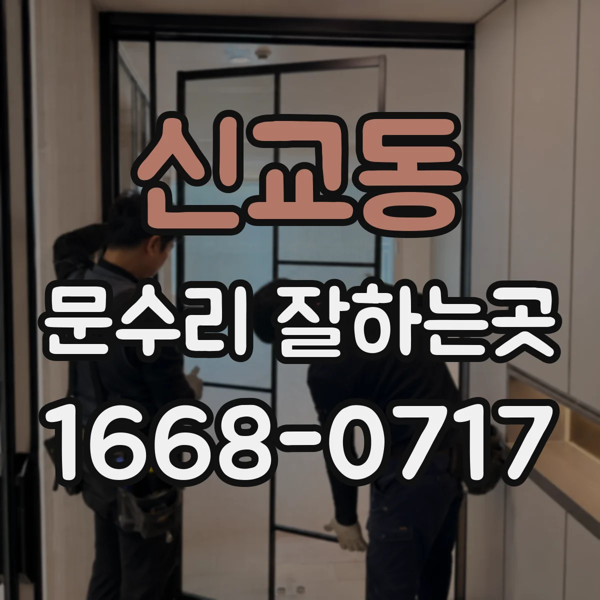 신교동 문수리 잘하는곳