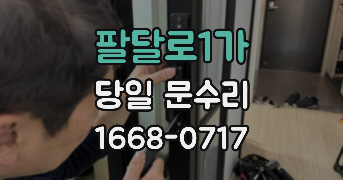 팔달로1가 당일 문수리