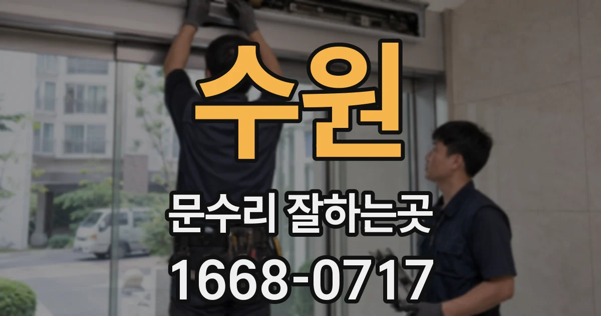 수원 문수리 잘하는곳