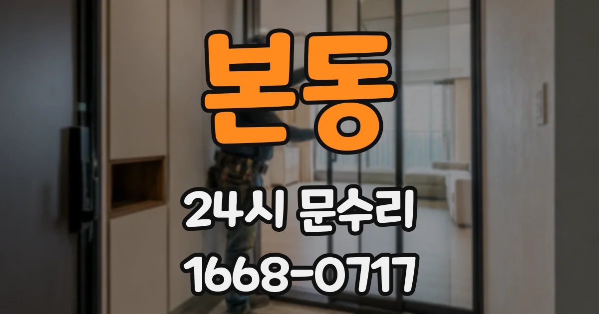 본동 24시 문수리