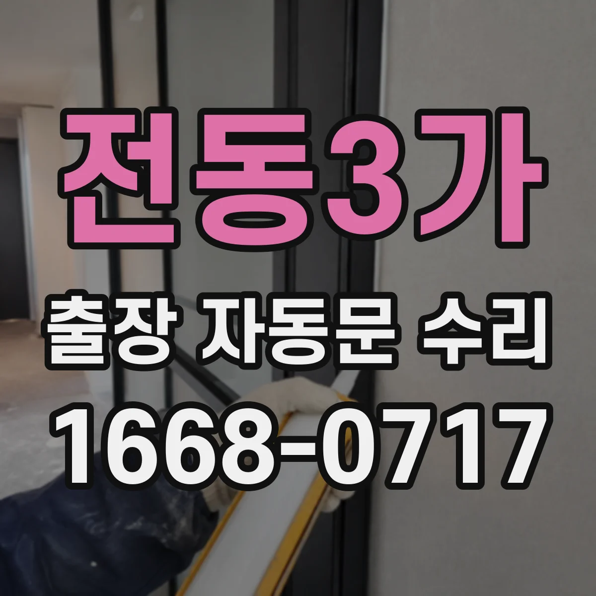 전동3가 출장 자동문 수리