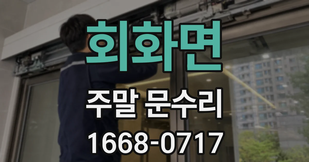 회화면 주말 문수리