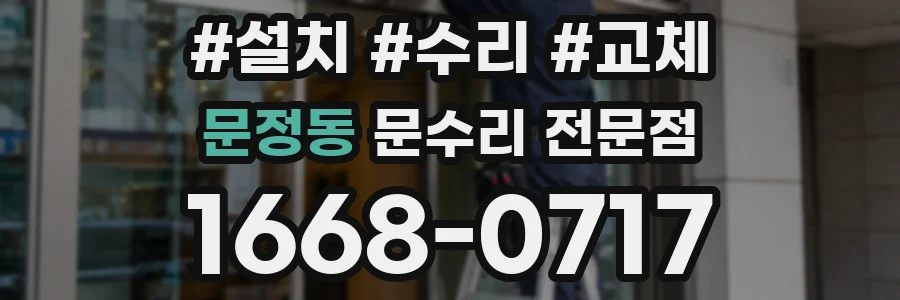 문정동 문수리 전문점