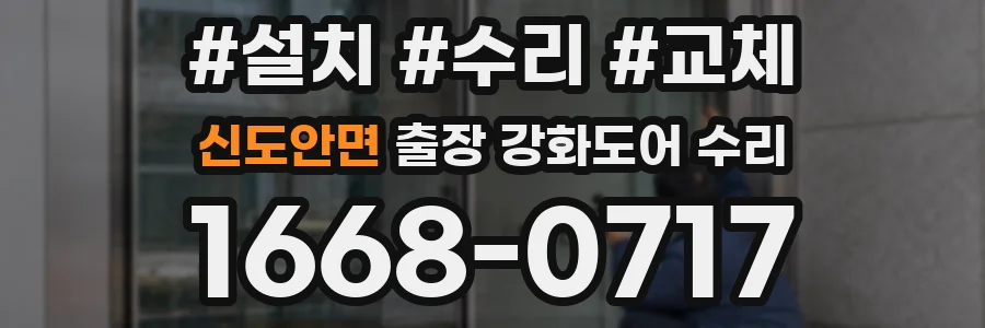 신도안면 출장 강화도어 수리