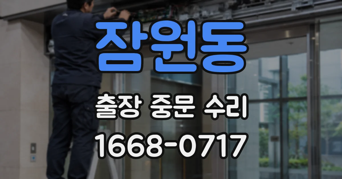 잠원동 출장 중문 수리
