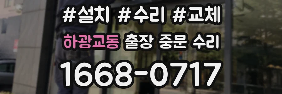 하광교동 출장 중문 수리