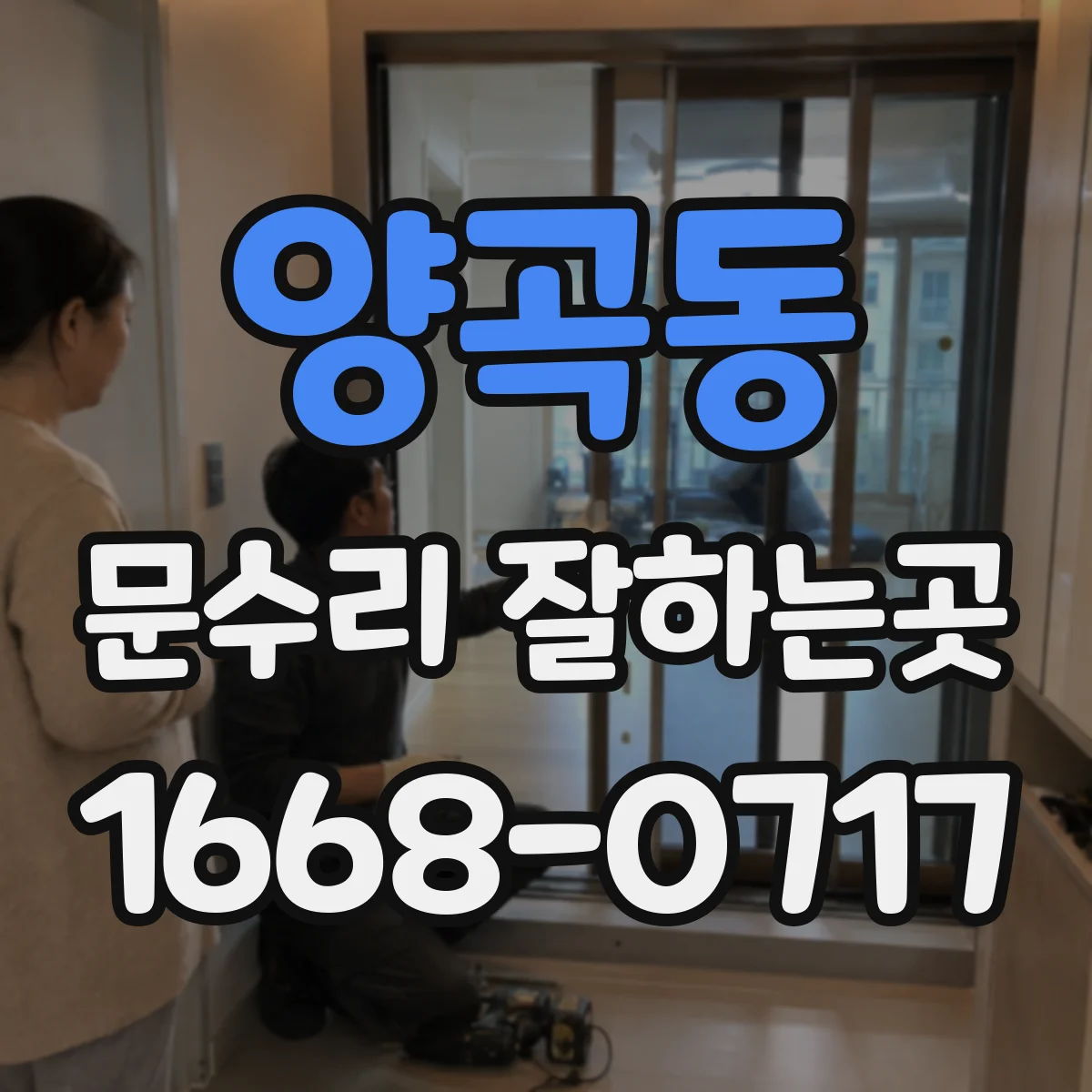 양곡동 문수리 잘하는곳